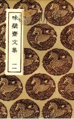 味檗斋文集 11 PDF电子版封面 (明)赵南星著