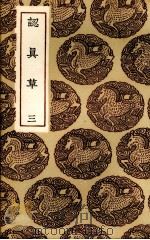 认真草  3（1936 PDF版）