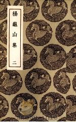 杨龟山集 2 1936 PDF电子版封面 (宋)杨时著