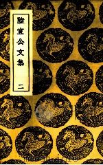 陆宣公文集 2 1937 PDF电子版封面 (唐)陆贽著