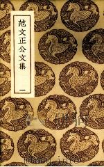范文正公文集  1（ PDF版）
