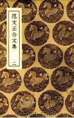 范文正公文集 2 1937 PDF电子版封面 (宋)范仲淹著