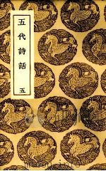 五代诗话  5     PDF电子版封面    （清）王士祯原编 