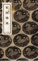 石徂徕集 1 1985 PDF电子版封面 (宋)石介著