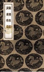 拟连珠编 1937 PDF电子版封面 刘基著