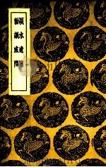 颍水遗编 1937 PDF电子版封面 (明)陈言,陈所学著;(明)朱厚熜著