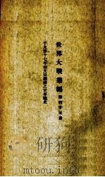世界大战丛编 第50册 PDF电子版封面