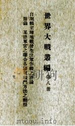 世界大战丛编  第8册（ PDF版）