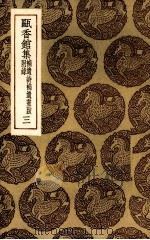 瓯香馆集 3 1935 PDF电子版封面 (清)恽格著