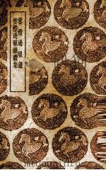 云烟过眼录 1939 PDF电子版封面 (宋)周密著;(元)汤允谟著