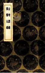 古奇器录（1937 PDF版）