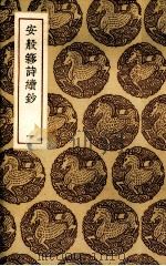 安般囗诗续钞 1 1937 PDF电子版封面 袁昶著