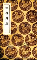 后村题跋（1936 PDF版）