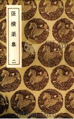 张横渠集 2 PDF电子版封面 (宋)张载著