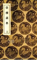 张横渠集  3（1936 PDF版）