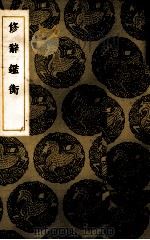 修辞鉴衡 1937 PDF电子版封面 (元)王构著