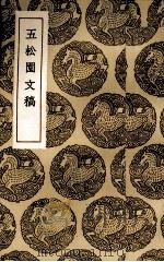 五松园文稿 1936 PDF电子版封面 (清)孙星衍著