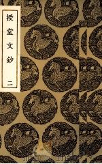 授堂文抄 2 1935 PDF电子版封面 (清)武亿著