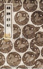 仪郑堂文（1939 PDF版）