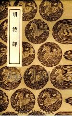 明诗评（1937 PDF版）