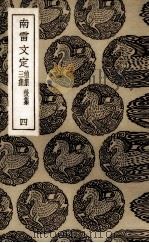 南雷文定 前集、后集、三集 2 1936 PDF电子版封面 (清)黄宗羲著
