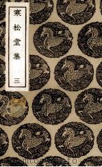 寒松堂诗集 3 1936 PDF电子版封面 (清)魏象枢著