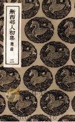 渐西村人初集  2（ PDF版）