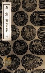 鲁斋集  2（1985 PDF版）