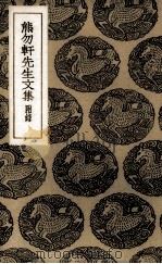 熊勿轩先生文集   1936  PDF电子版封面    （宋）熊禾著 