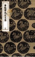 黄勉斋先生文集 3 1936 PDF电子版封面 (宋)黄干著