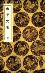 朱子文集 7 1936 PDF电子版封面 (宋)朱熹著