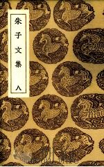 朱子文集 8 1985 PDF电子版封面 (宋)朱熹著