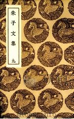 朱子文集 9 1985 PDF电子版封面 (宋)朱熹著