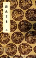 罗豫章集 2 1936 PDF电子版封面 (宋)罗从彦著