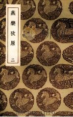 燕乐考原  2   1936  PDF电子版封面    （清）凌廷堪著 