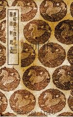 唐昭陵石迹考略 1939 PDF电子版封面 (清)林侗著;(清)陈奕禧著