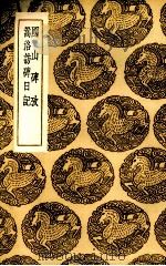 国山碑考 1936 PDF电子版封面 (清)吴骞著;(清)黄易著