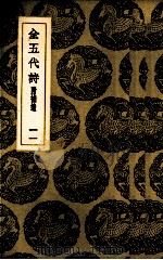 全五代诗 11 PDF电子版封面 (清)李调元编