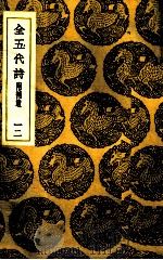 全五代诗  12     PDF电子版封面    （清）李调元编 