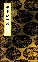 寰宇访碑录  2     PDF电子版封面    （清）孙星衍撰 
