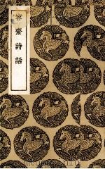 观林诗话（1936 PDF版）