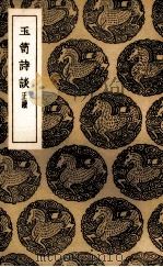 玉笥诗谈   1936  PDF电子版封面    （明）朱孟震著 