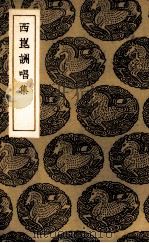 西昆酬唱集 1941 PDF电子版封面 (宋)杨亿等著