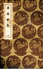 农桑辑要  1   1985  PDF电子版封面    （元）司农司著 