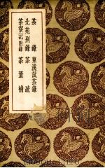 茶录 1936 PDF电子版封面 (宋)蔡襄著
