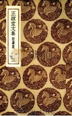正谊堂文集 2 1985 PDF电子版封面 (清)张伯行著