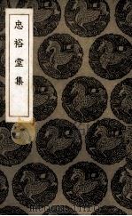 忠裕堂集   1936  PDF电子版封面    （清）申涵盼著 