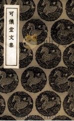 可仪堂文集（1936 PDF版）