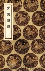 宝刻类编（1936 PDF版）