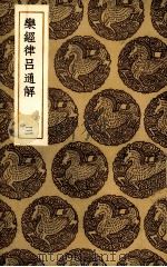 乐经律吕通解 3 1936 PDF电子版封面 (清)汪绂辑